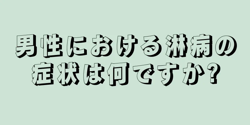 男性における淋病の症状は何ですか?