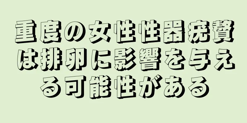重度の女性性器疣贅は排卵に影響を与える可能性がある