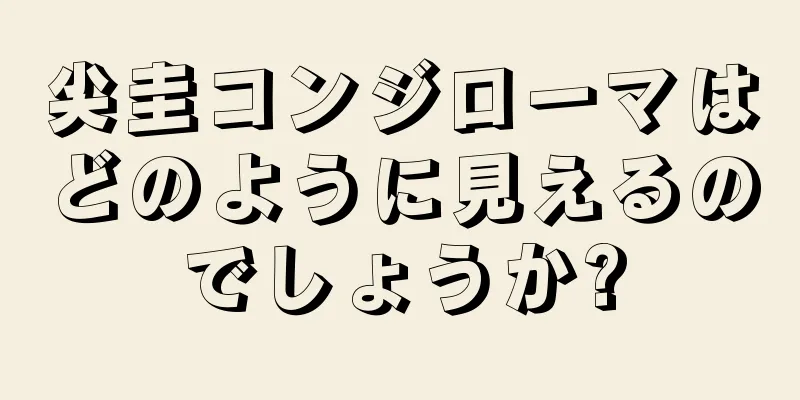 尖圭コンジローマはどのように見えるのでしょうか?