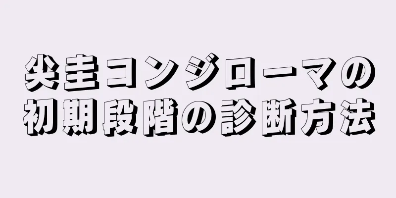 尖圭コンジローマの初期段階の診断方法