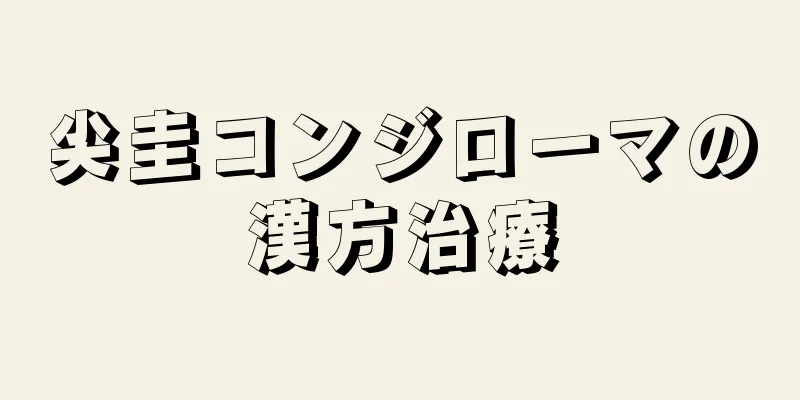 尖圭コンジローマの漢方治療