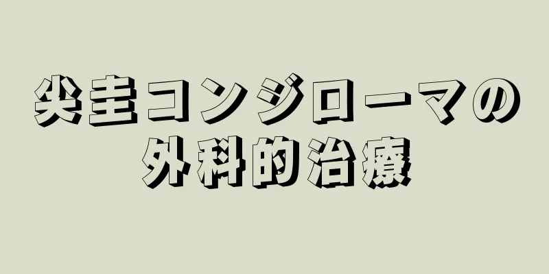 尖圭コンジローマの外科的治療