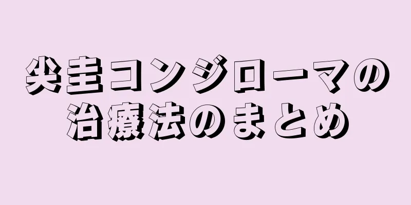 尖圭コンジローマの治療法のまとめ