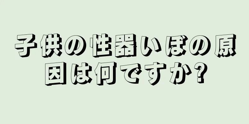 子供の性器いぼの原因は何ですか?