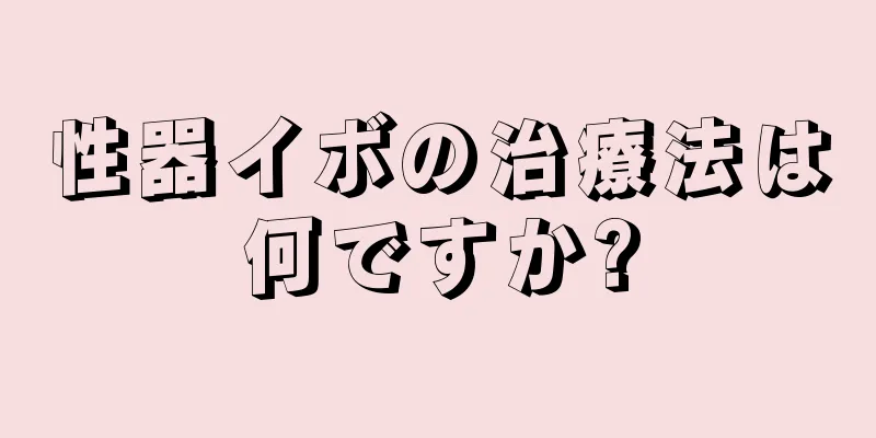 性器イボの治療法は何ですか?