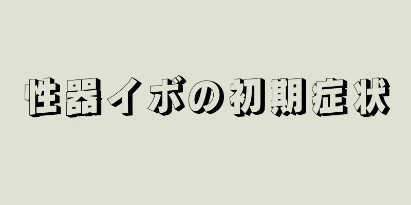 性器イボの初期症状