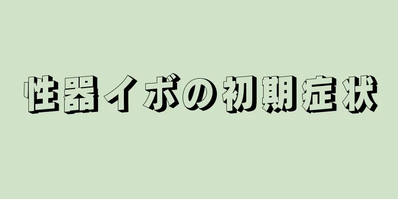 性器イボの初期症状
