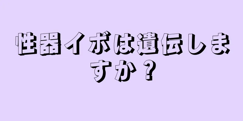性器イボは遺伝しますか？
