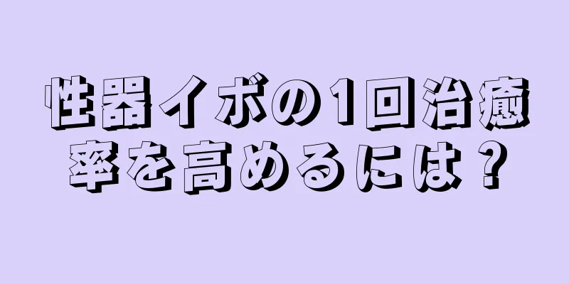 性器イボの1回治癒率を高めるには？
