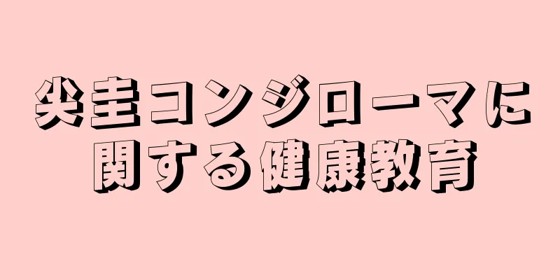 尖圭コンジローマに関する健康教育
