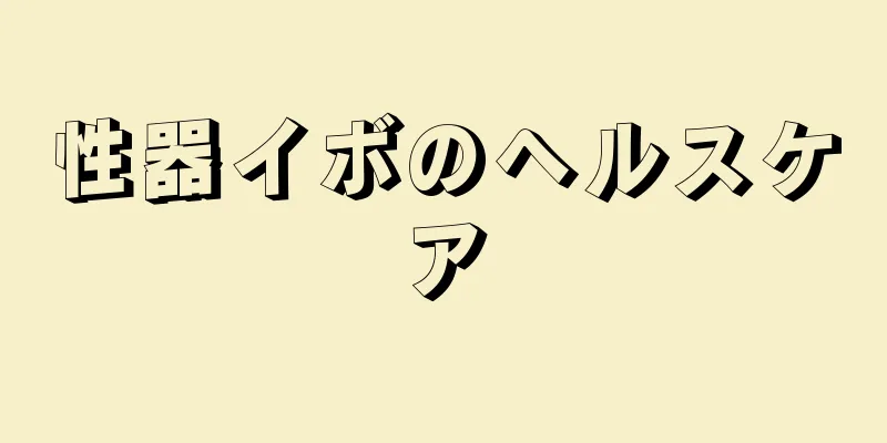 性器イボのヘルスケア