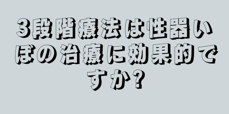 3段階療法は性器いぼの治療に効果的ですか?