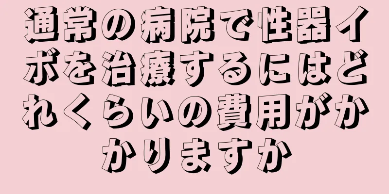 通常の病院で性器イボを治療するにはどれくらいの費用がかかりますか