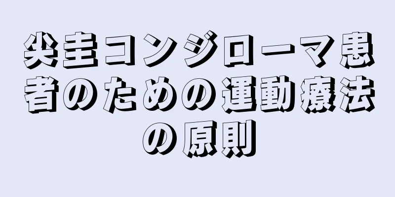 尖圭コンジローマ患者のための運動療法の原則