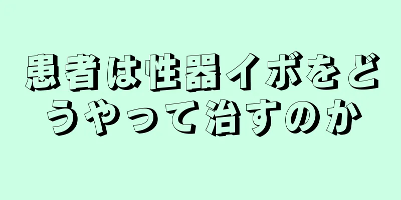 患者は性器イボをどうやって治すのか