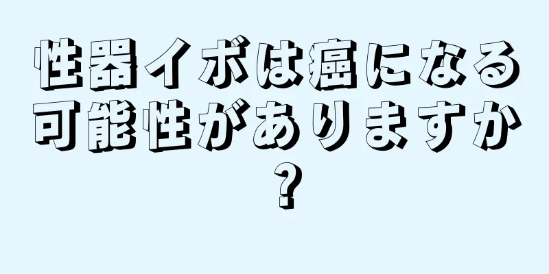 性器イボは癌になる可能性がありますか？