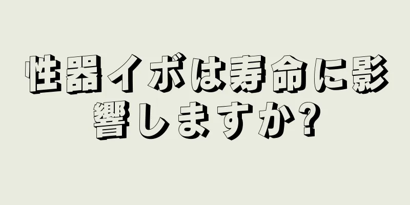 性器イボは寿命に影響しますか?
