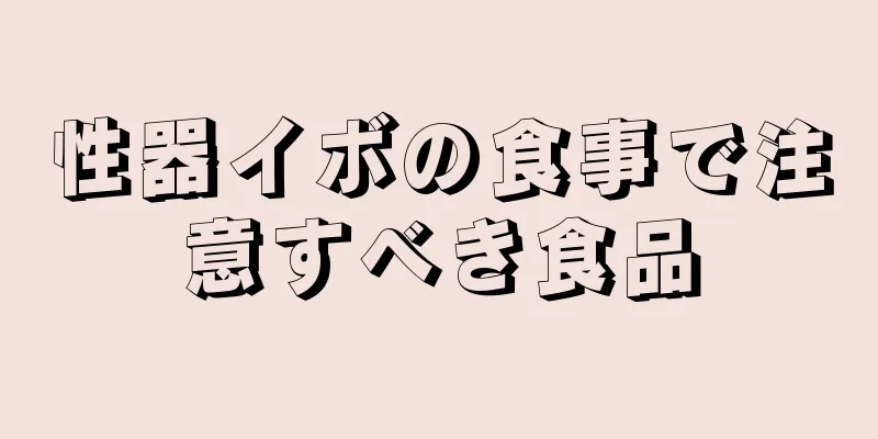 性器イボの食事で注意すべき食品