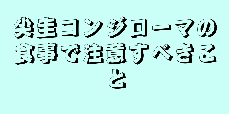 尖圭コンジローマの食事で注意すべきこと