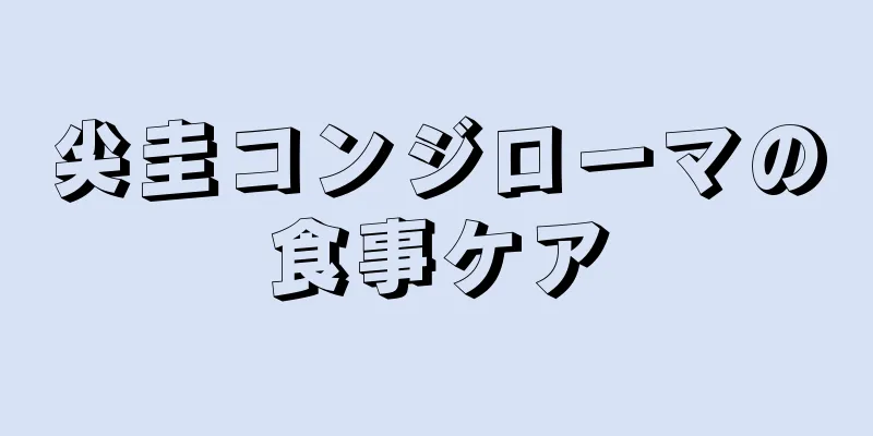 尖圭コンジローマの食事ケア