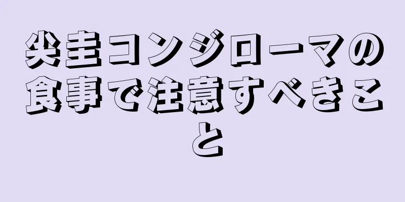 尖圭コンジローマの食事で注意すべきこと