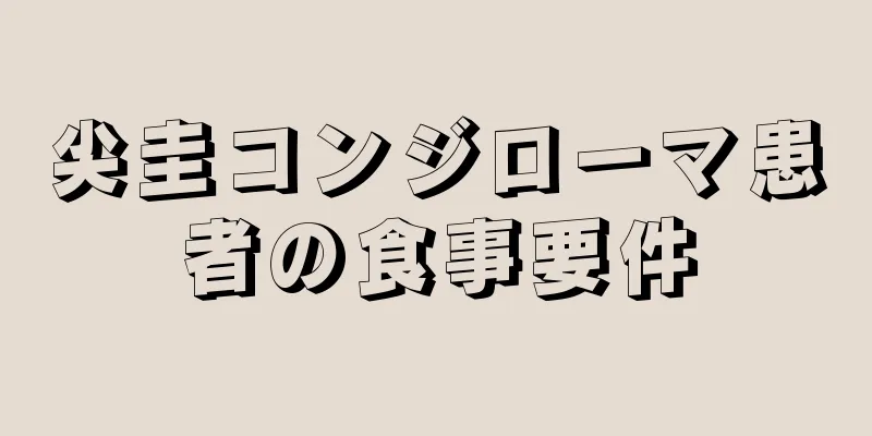 尖圭コンジローマ患者の食事要件