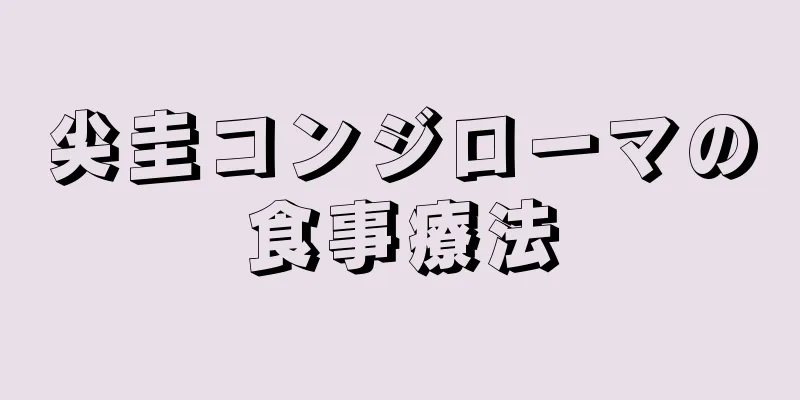 尖圭コンジローマの食事療法