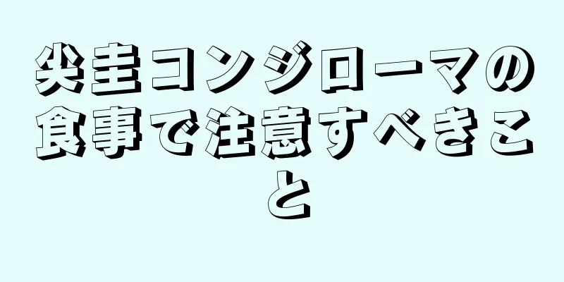 尖圭コンジローマの食事で注意すべきこと