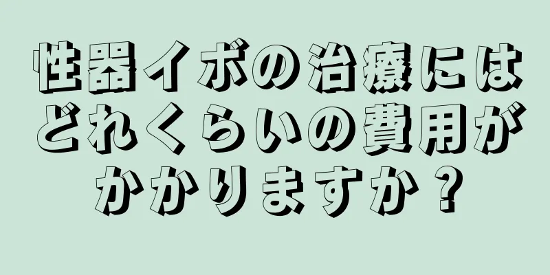 性器イボの治療にはどれくらいの費用がかかりますか？