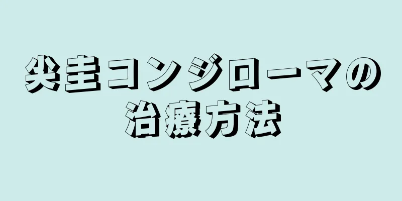 尖圭コンジローマの治療方法