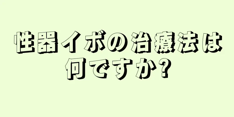 性器イボの治療法は何ですか?