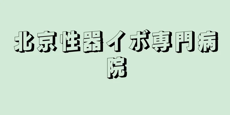 北京性器イボ専門病院