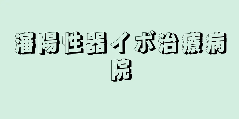 瀋陽性器イボ治療病院