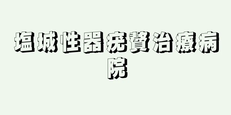 塩城性器疣贅治療病院