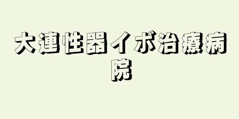 大連性器イボ治療病院