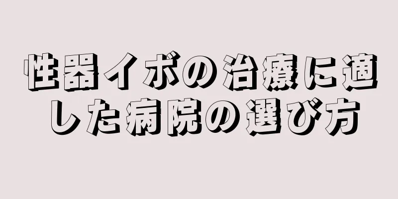 性器イボの治療に適した病院の選び方