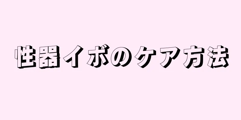 性器イボのケア方法