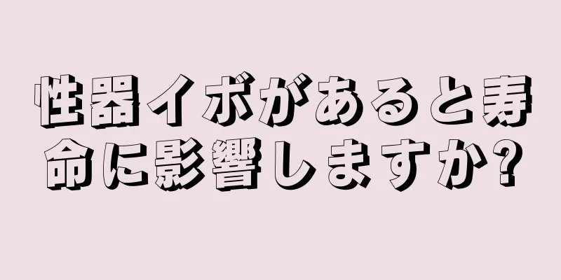 性器イボがあると寿命に影響しますか?