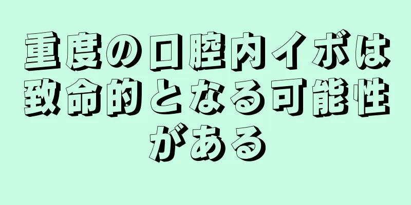 重度の口腔内イボは致命的となる可能性がある