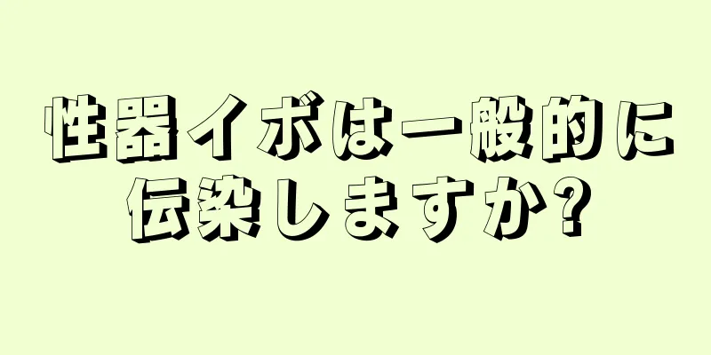 性器イボは一般的に伝染しますか?