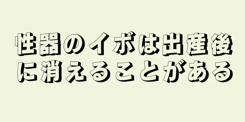 性器のイボは出産後に消えることがある