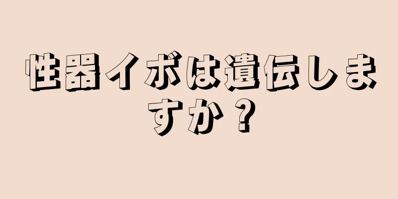 性器イボは遺伝しますか？