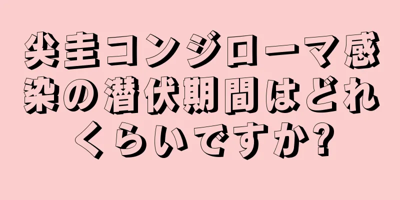 尖圭コンジローマ感染の潜伏期間はどれくらいですか?