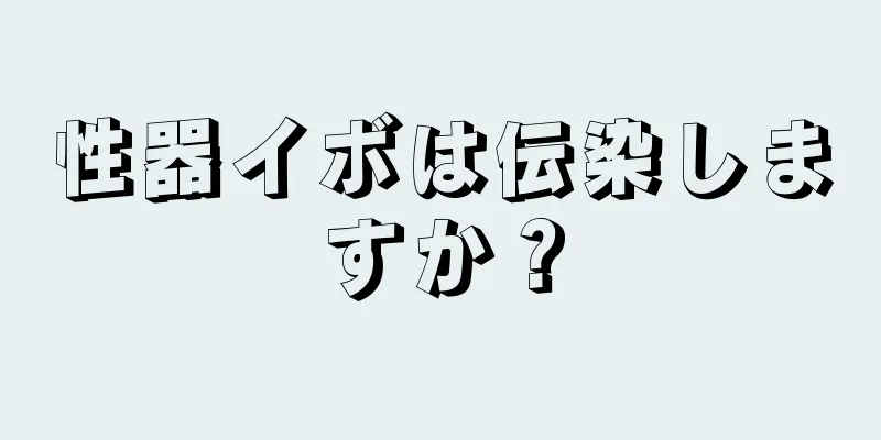 性器イボは伝染しますか？