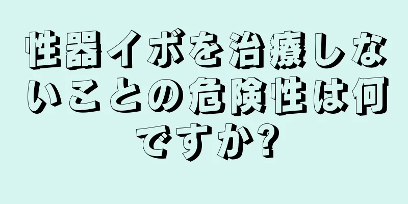 性器イボを治療しないことの危険性は何ですか?