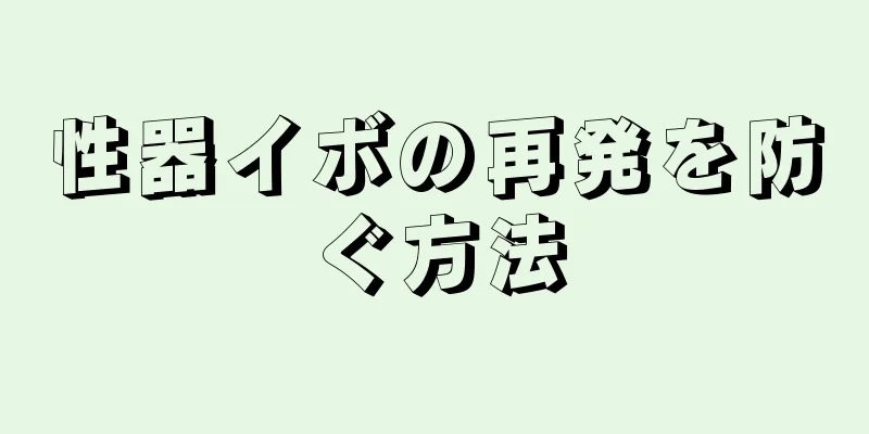 性器イボの再発を防ぐ方法