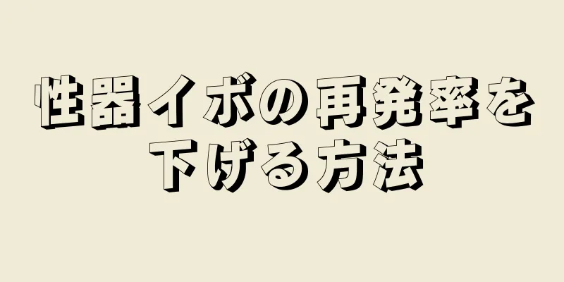 性器イボの再発率を下げる方法