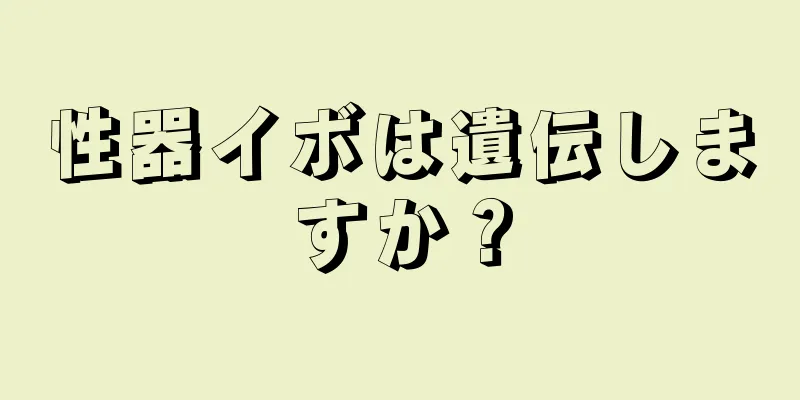 性器イボは遺伝しますか？