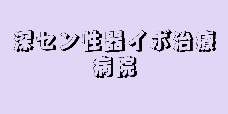 深セン性器イボ治療病院