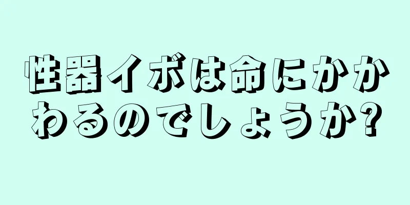 性器イボは命にかかわるのでしょうか?